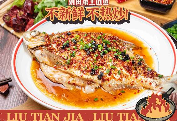 刘田家土边鱼