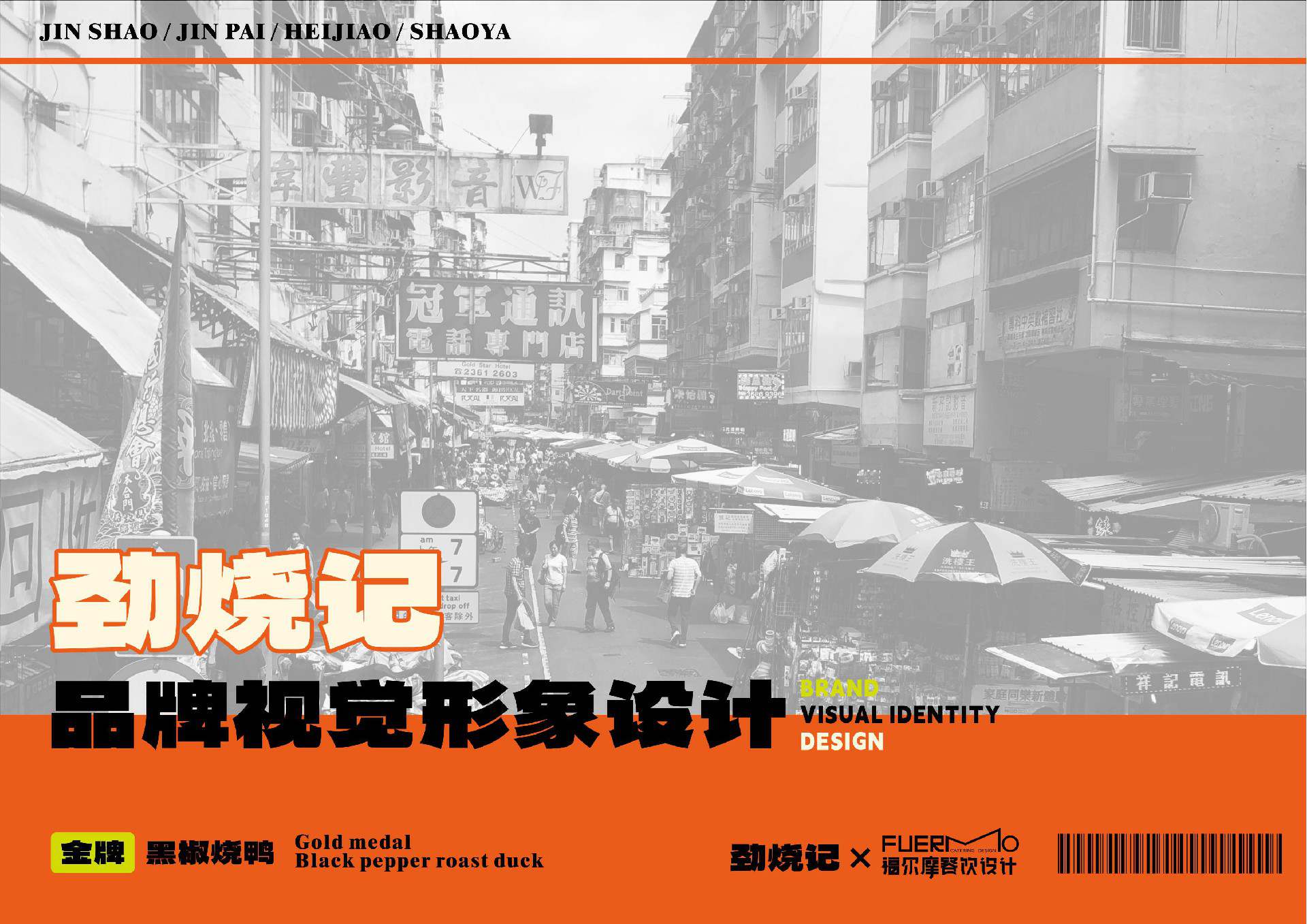 劲烧记·烧腊世家