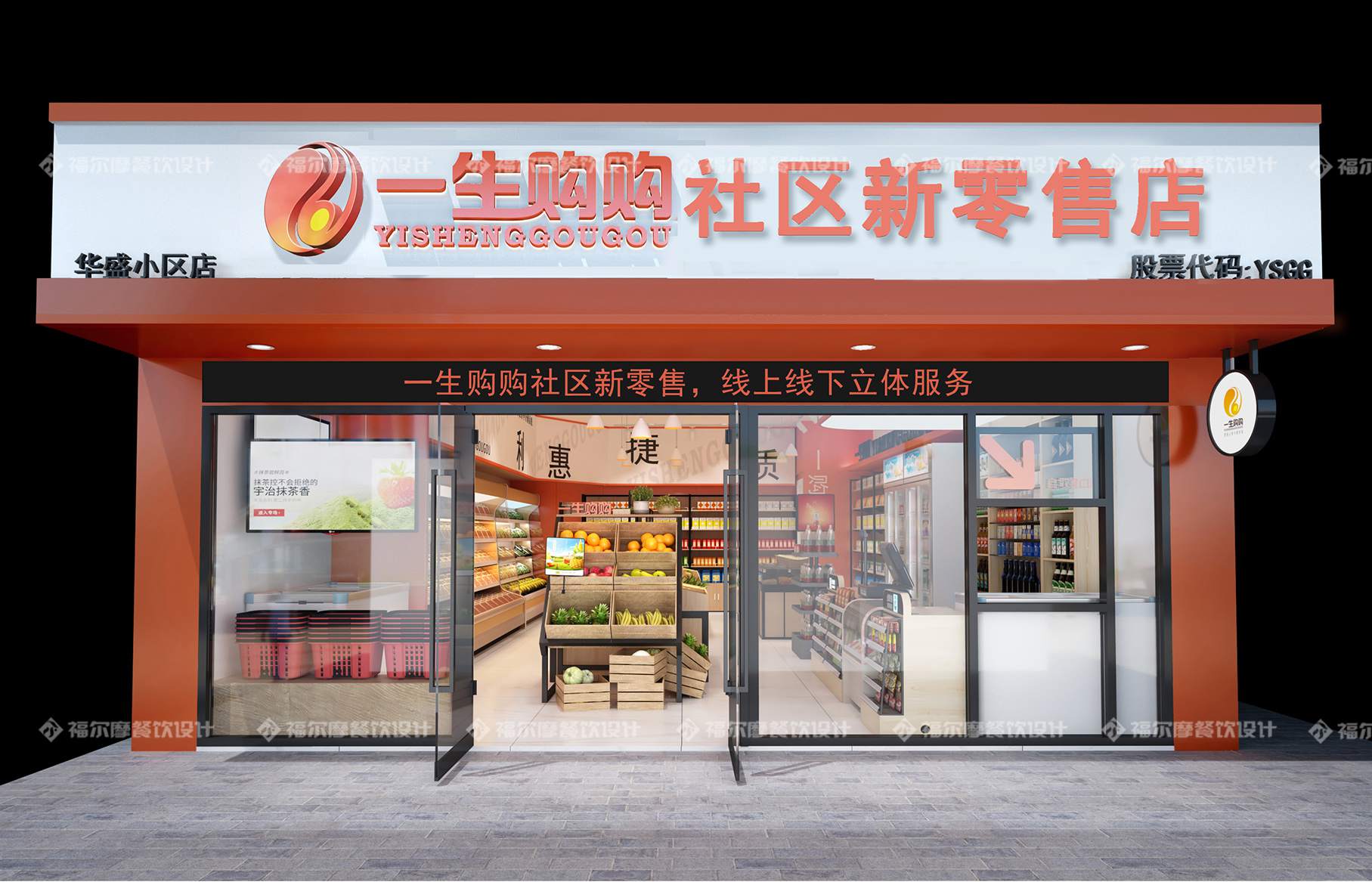 一生购购社区新零售店