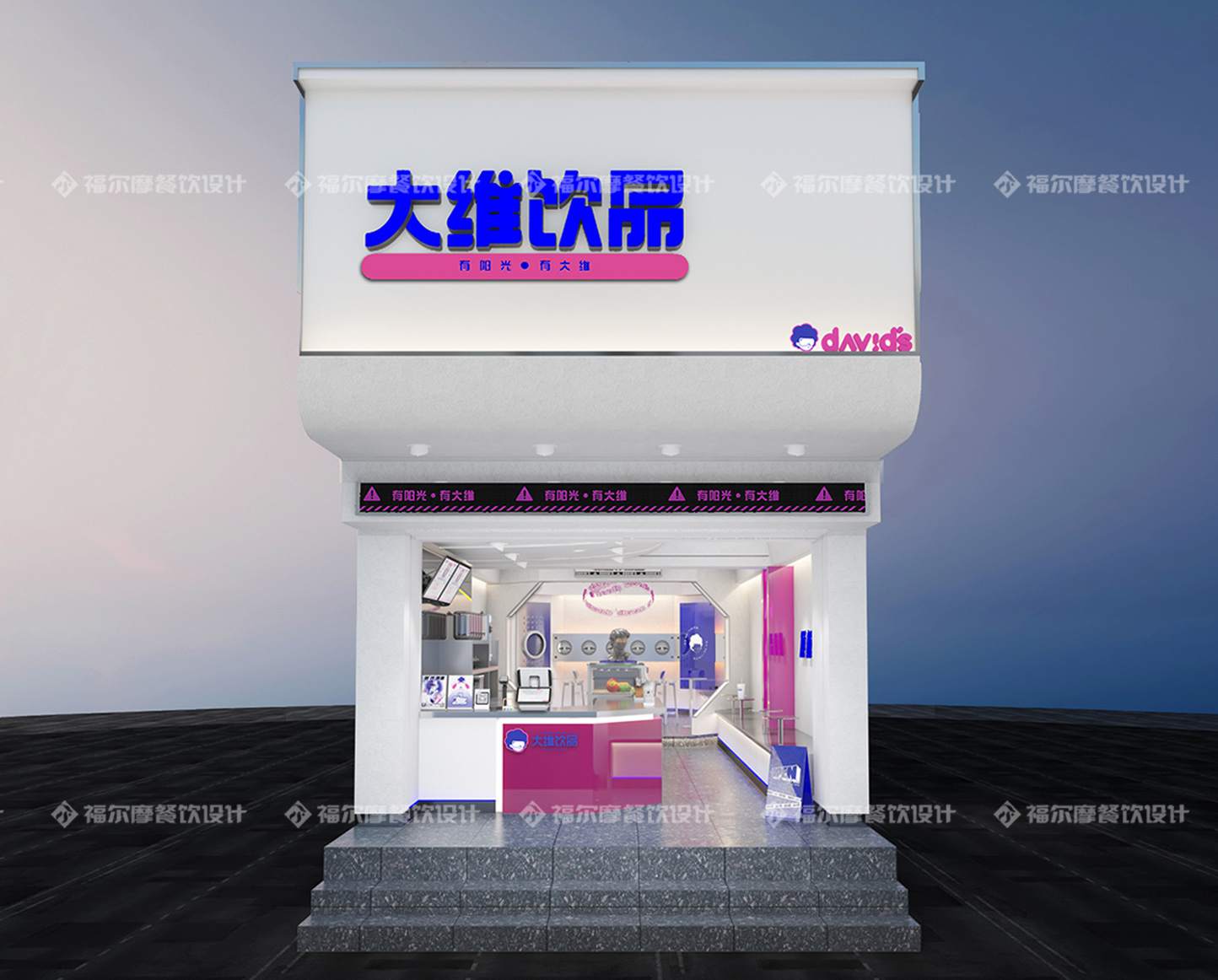 大维饮品