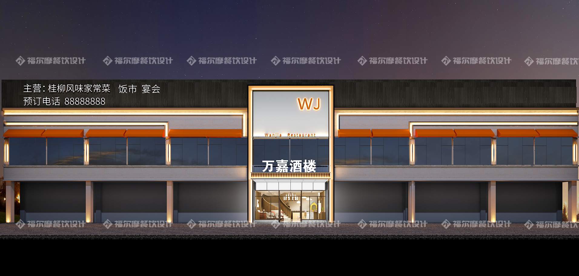 万嘉酒楼