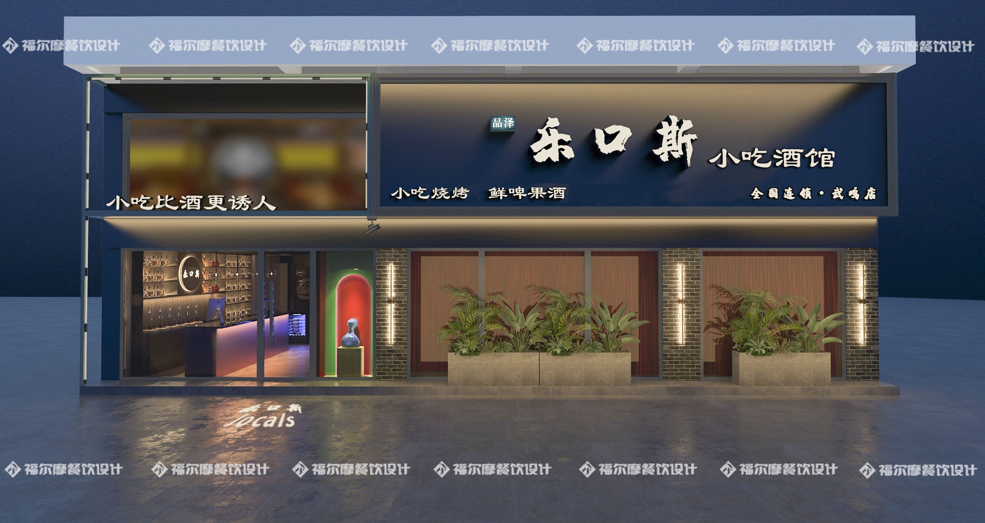 乐口斯·小吃酒馆