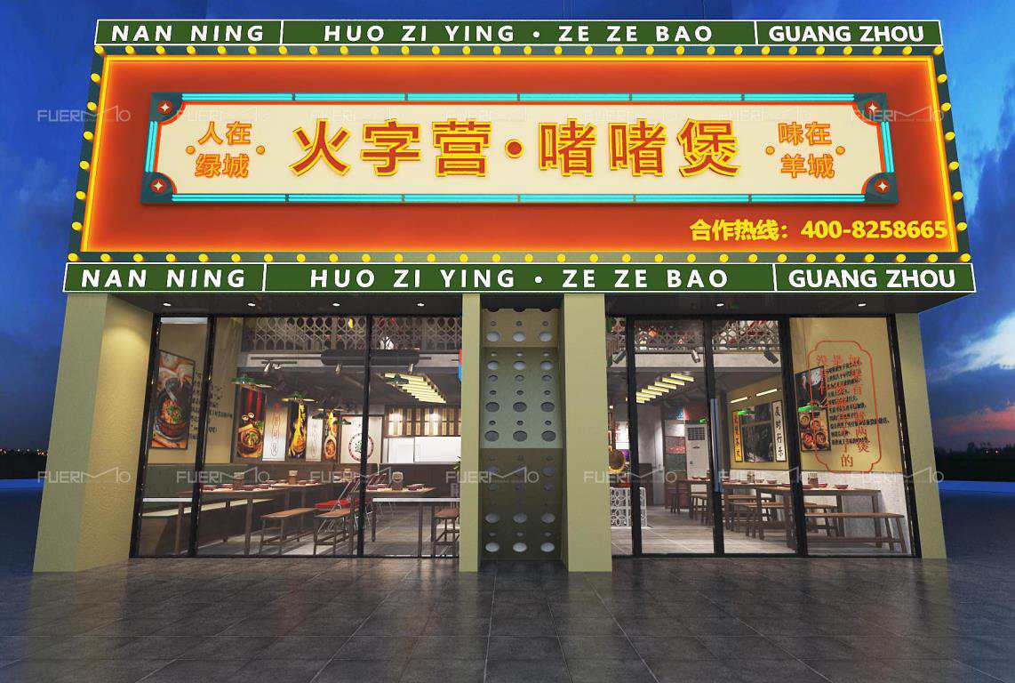 火字营·啫啫煲