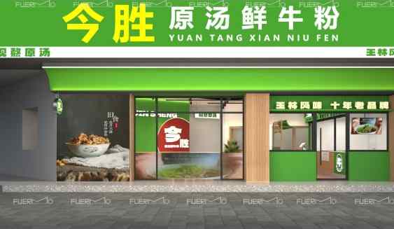 今胜·原汤鲜牛粉
