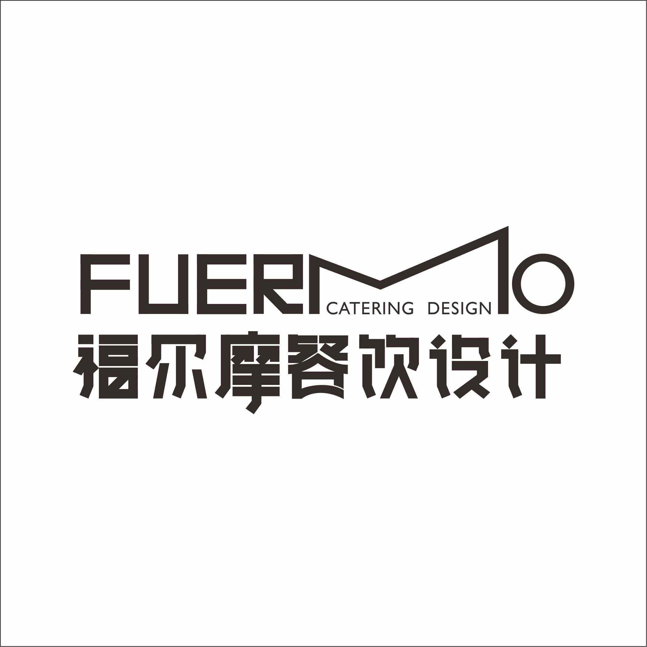 福尔摩餐饮设计公司品牌升级